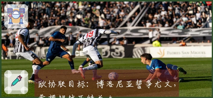 欧协联目标：博洛尼亚誓争尤文，希望超越亚特兰大