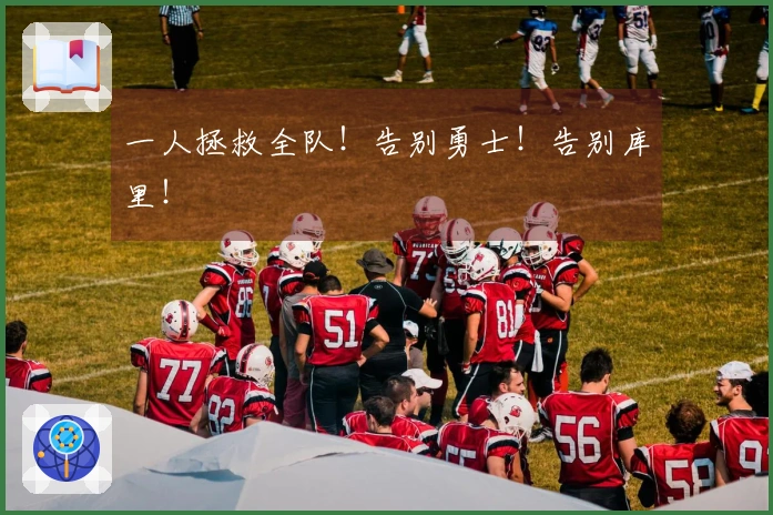一人拯救全队！告别勇士！告别库里！