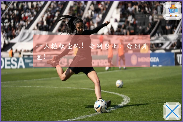 一人拯救全队！告别勇士！告别库里！