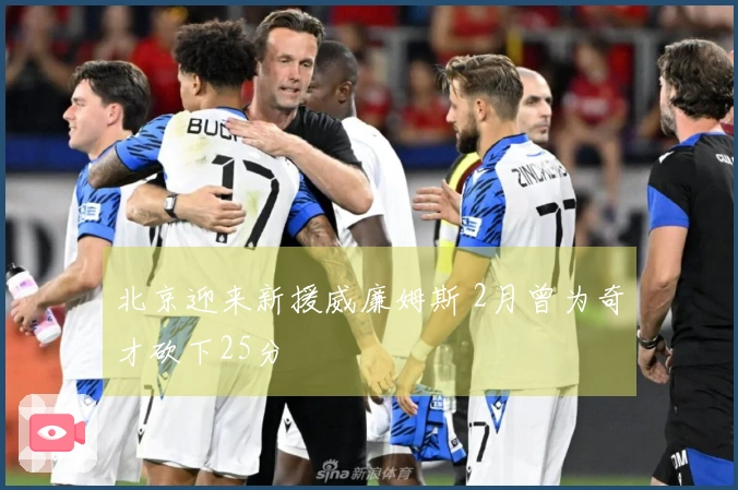 北京迎来新援威廉姆斯 2月曾为奇才砍下25分