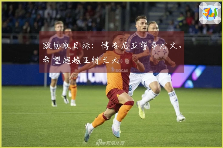 欧协联目标：博洛尼亚誓争尤文，希望超越亚特兰大