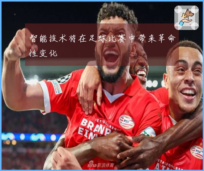 智能技术将在足球比赛中带来革命性变化
