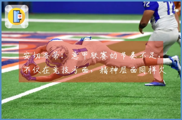 安切洛蒂：意甲联赛的节奏不足，不仅在竞技方面，精神层面同样欠缺