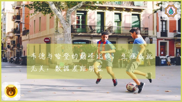 韦德与哈登的巅峰比较：生涯成就无关，数据差距明显