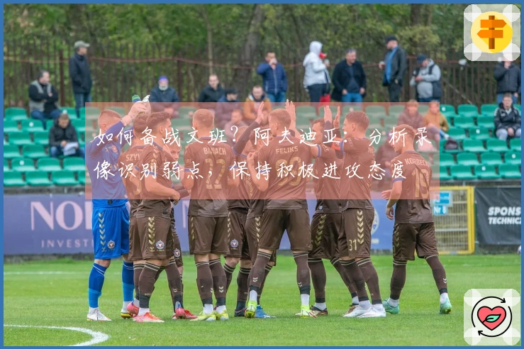 如何备战文班？阿夫迪亚：分析录像识别弱点，保持积极进攻态度