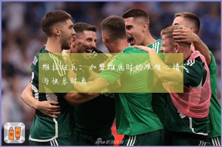 维拉纽瓦：加盟雄鹿时的艰难心情与快乐时光