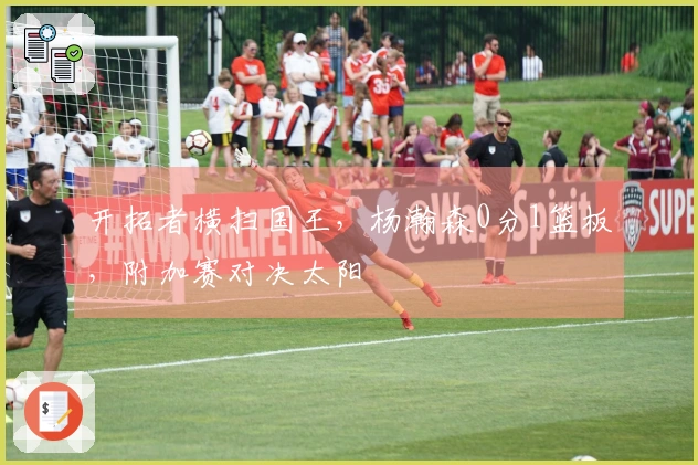 开拓者横扫国王，杨瀚森0分1篮板，附加赛对决太阳