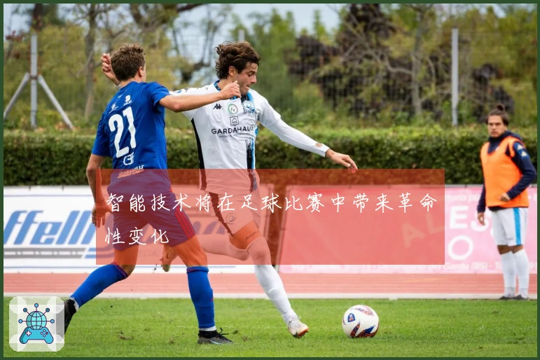智能技术将在足球比赛中带来革命性变化