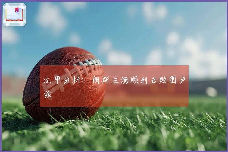 法甲分析：朗斯主场顺利击败图卢兹