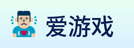 爱游戏 Logo